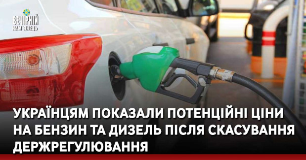 Українцям показали потенційні ціни на бензин та дизель після скасування держрегулювання