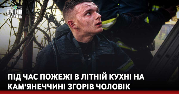 Під час пожежі в літній кухні на Кам'янеччині згорів чоловік