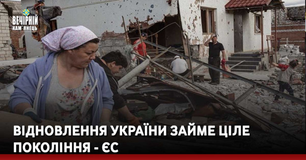Відновлення України займе ціле покоління - ЄС