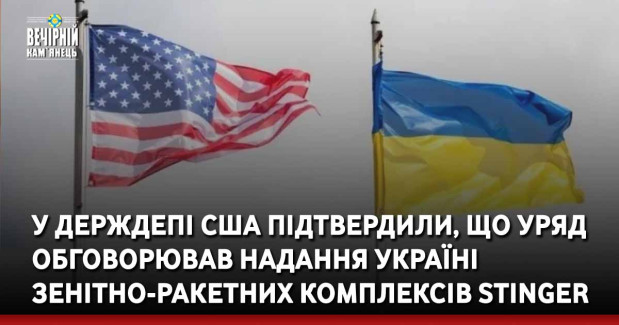 У Держдепі США підтвердили, що уряд обговорював надання Україні зенітно-ракетних комплексів Stinger