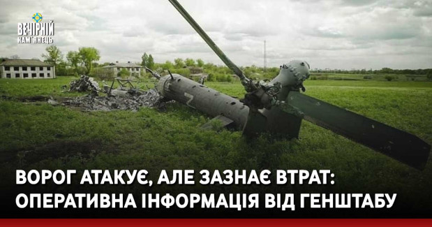 Ворог атакує, але зазнає втрат: оперативна інформація від Генштабу за добу