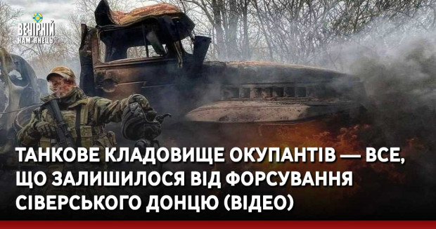 Танкове кладовище окупантів — все, що залишилося від форсування Сіверського Донцю (Відео)
