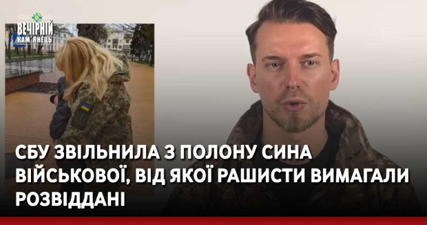 СБУ звільнила з полону сина військової, від якої рашисти вимагали розвіддані