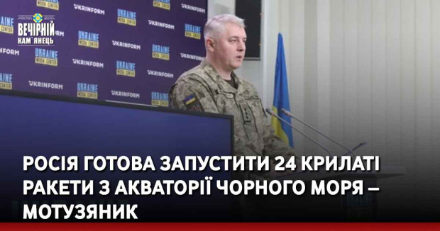 Росія готова запустити 24 крилаті ракети з акваторії Чорного моря – Мотузяник