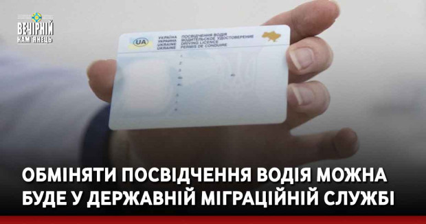 Обміняти посвідчення водія можна буде у Державній міграційній службі
