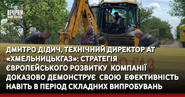 Дмитро Дідич, технічний директор АТ «Хмельницькгаз»:&nbsp;Стратегія європейського розвитку &nbsp;компанії&nbsp; доказово демонструє&nbsp; свою &nbsp;ефективність навіть в період складних випробувань