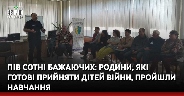 Пів сотні бажаючих: родини, які готові прийняти дітей війни, пройшли навчання