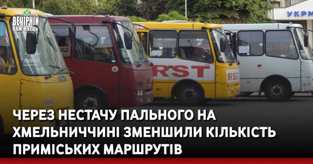 Через нестачу пального на Хмельниччині зменшили кількість приміських маршрутів