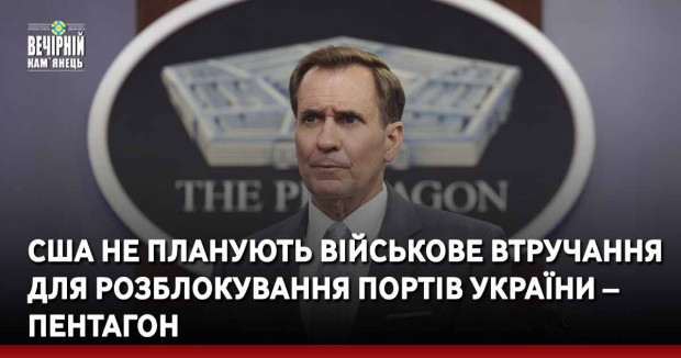 США не планують військове втручання для розблокування портів України – Пентагон