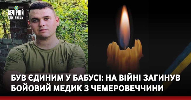 Був єдиним у бабусі: на війні загинув бойовий медик з Чемеровеччини