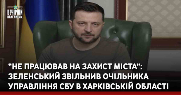 Зеленський звільнив очільника Управління СБУ в Харківській області