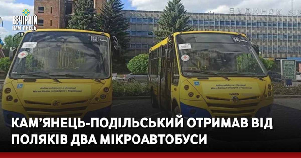 Кам’янець-Подільський отримав від поляків два мікроавтобуси