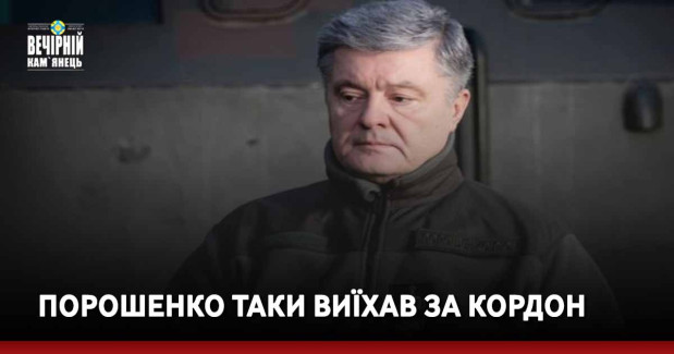 Порошенко таки виїхав за кордон