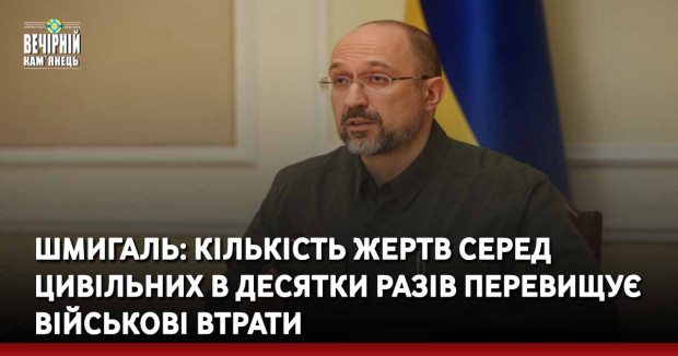 Шмигаль: Кількість жертв серед цивільних в десятки разів перевищує військові втрати