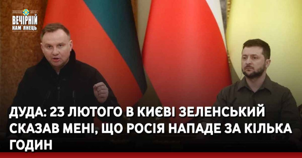 Дуда: 23 лютого в Києві Зеленський сказав мені, що Росія нападе за кілька годин