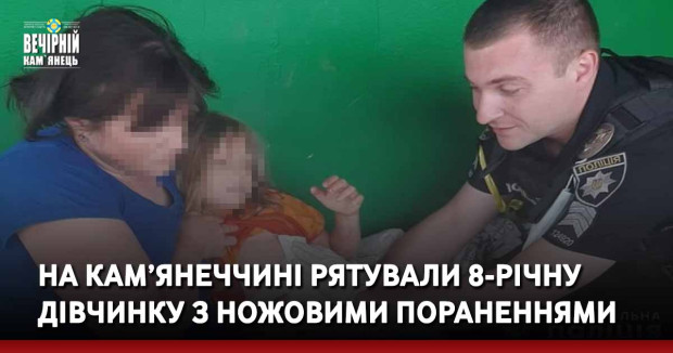 На Кам’янеччині рятували 8-річну дівчинку з ножовими пораненнями