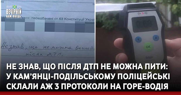 Не знав, що після ДТП не можна пити:  у Кам’янці-Подільському поліцейські склали аж 3 протоколи на горе-водія