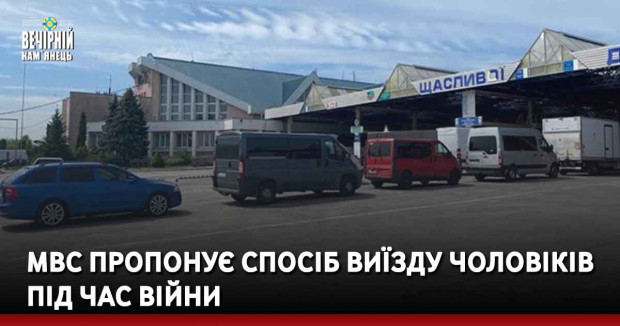 МВС пропонує спосіб виїзду чоловіків під час війни
