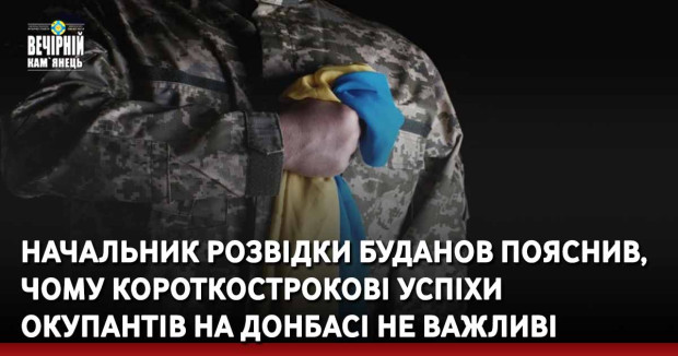 Начальник розвідки Буданов пояснив, чому короткострокові успіхи окупантів на Донбасі не важливі