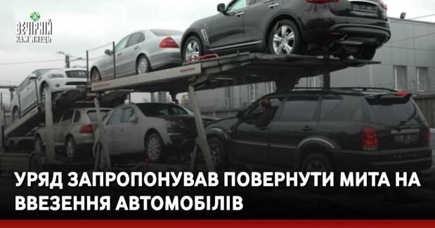 Уряд запропонував повернути мита на ввезення автомобілів