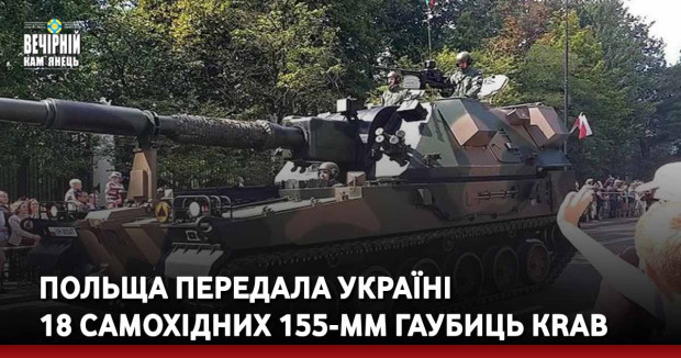 Польща передала Україні 18 самохідних 155-мм гаубиць KRAB