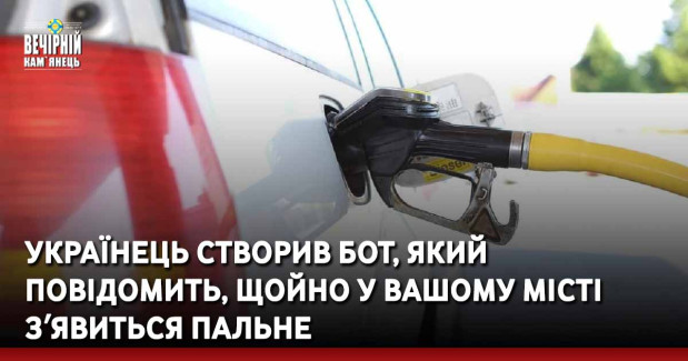 Українець створив бот, який повідомить, щойно у вашому місті зʼявиться пальне