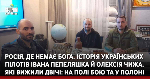 Росія, де немає Бога. Історія українських пілотів Івана Пепеляшка й Олексія Чижа, які вижили двічі: на полі бою та у полоні