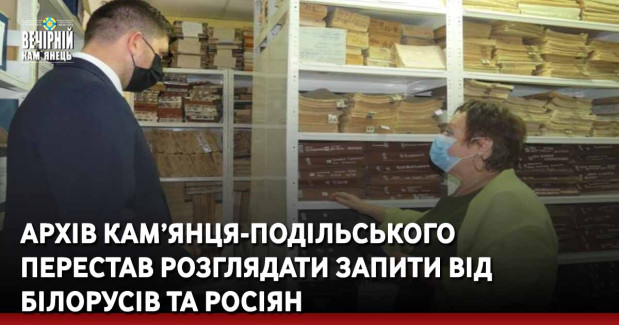 Архів Кам’янця-Подільського перестав розглядати запити від білорусів та росіян