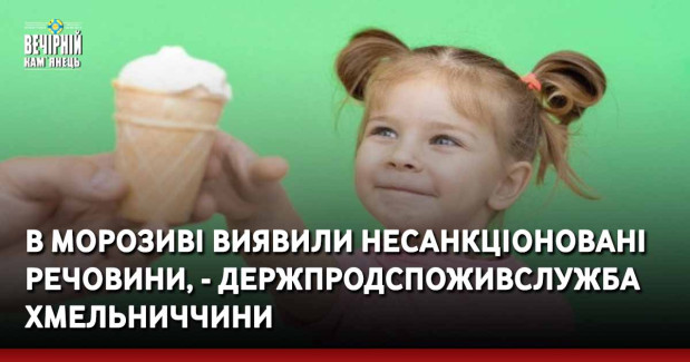 В морозиві з Франції виявили несанкціоновані речовини, - Держпродспоживслужба Хмельниччини