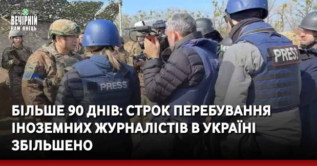 Більше 90 днів: строк перебування іноземних журналістів в Україні збільшено