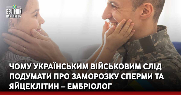 Чому українським військовим слід подумати про заморозку сперми та яйцеклітин – ембріолог