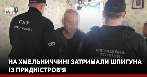 На Хмельниччині затримали шпигуна із Придністров'я