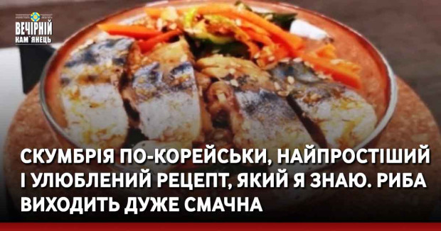 Скумбрія по-корейськи, найпростіший і улюблений рецепт, який я знаю. Риба виходить дуже смачна