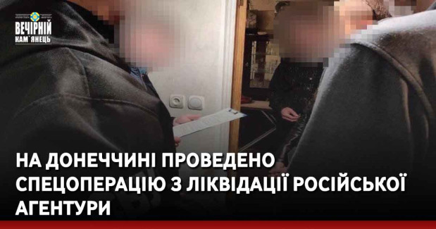 На Донеччині проведено спецоперацію з ліквідації російської агентури