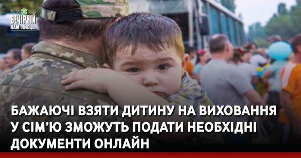 Бажаючі взяти дитину на виховання у сім’ю зможуть подати необхідні документи онлайн