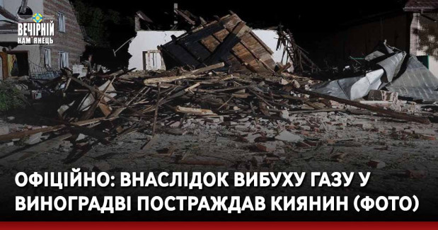 Офіційно: Внаслідок вибуху газу у Виноградві постраждав киянин (ФОТО)