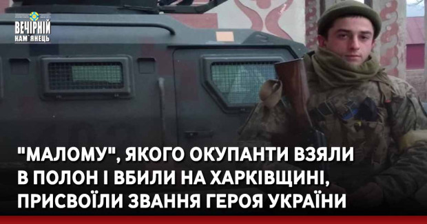 "Малому", якого окупанти взяли в полон і вбили на Харківщині, присвоїли звання Героя України