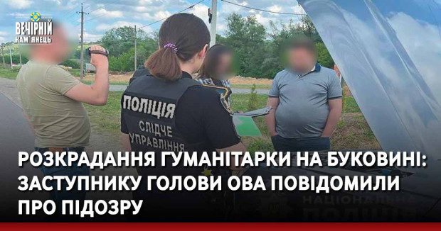 Розкрадання гуманітарки на Буковині: заступнику голови ОВА повідомили про підозру