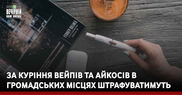 За куріння вейпів та айкосів в громадських місцях штрафуватимуть