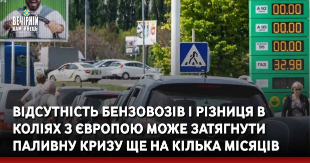 Відсутність бензовозів і різниця в коліях з Європою може затягнути паливну кризу ще на кілька місяців