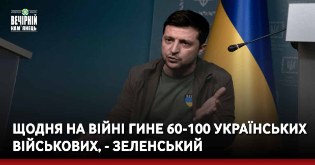 Щодня на війні гине 60-100 українських військових, - Зеленський