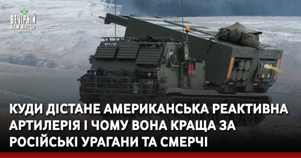 Куди дістане американська реактивна артилерія і чому вона краща за російські Урагани та Смерчі