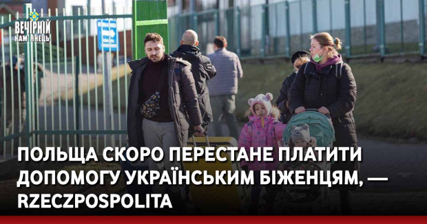 Польща скоро перестане платити допомогу українським біженцям, — Rzeczpospolita