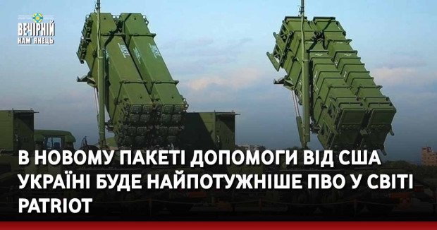 В новому пакеті допомоги від США Україні буде найпотужніше ПВО у світі Patriot