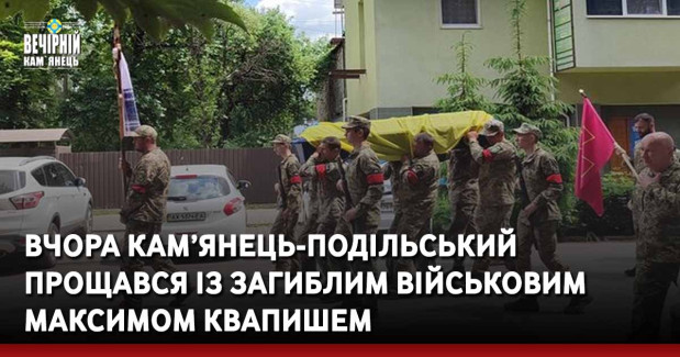 Вчора Кам’янець-Подільський прощався із загиблим військовим Максимом Квапишем