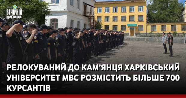 Релокуваний до Кам’янця Харківський університет МВС розмістить більше 700 курсантів