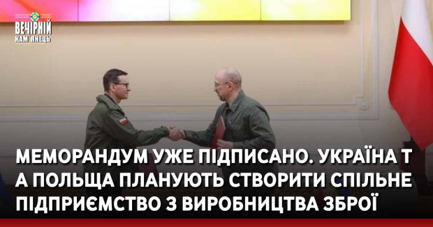 Меморандум уже підписано. Україна та Польща планують створити спільне підприємство з виробництва зброї