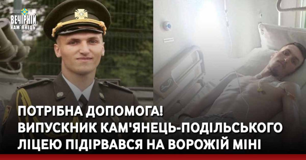 ПОТРІБНА ДОПОМОГА! Випускник Кам'янець-Подільського ліцею підірвався на ворожій міні, ампутували нижню кінцівку