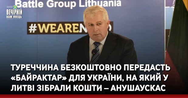 Туреччина безкоштовно передасть «Байрактар» для України, на який у Литві зібрали кошти – Анушаускас