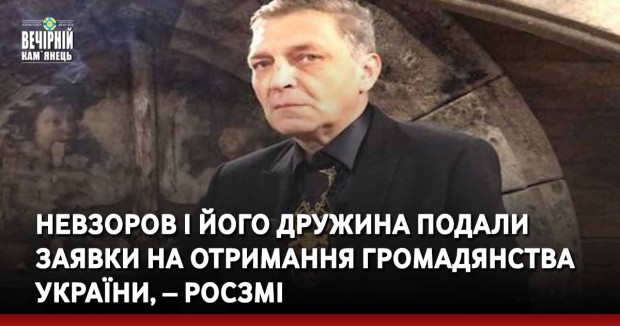 Невзоров і його дружина подали заявки на отримання громадянства України, – росЗМІ